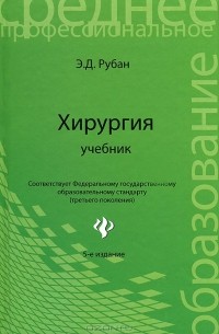 Элеонора Рубан - Хирургия