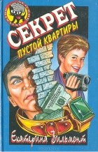 Екатерина Вильмонт - Секрет пустой квартиры