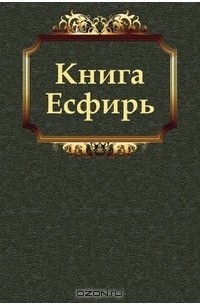 Толкование книги есфирь. Книга есфирь книга. Икона есфирь (эсфирь). Толкование книги есфирь. Эсфирь и артаксеркс.