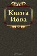 Книга Иова