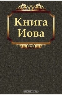  - Книга Иова