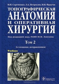  - Топографическая анатомия и оперативная хирургия. В 2 томах. Том 2