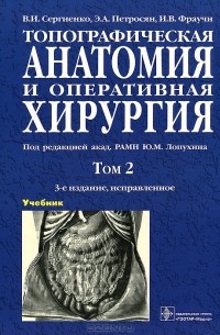Топографическая анатомия и оперативная хирургия. В 2 томах. Том 2