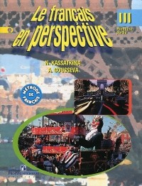  - Le francais en perspective 3: Premiere partie / Французский язык. 3 класс. В 2 частях. Часть 1