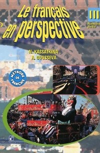 Le francais en perspective 3: Premiere partie / Французский язык. 3 класс. В 2 частях. Часть 1