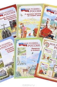 Ксения Белая - Моя Родина - Россия (комплект из 6 книг)