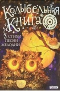 Колыбельная книга (+ CD-ROM)