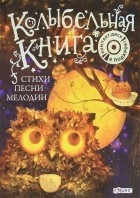 Надежда Щеголькова - Колыбельная книга (+ CD-ROM) (сборник)