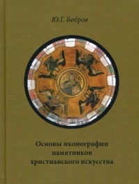Бобров Ю. Г. - Основы иконографии памятников христианского искусства
