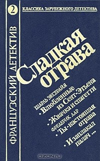  - Сладкая отрава (сборник)