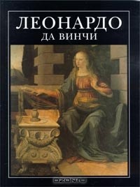 Бруно Санти - Леонардо да Винчи