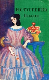 И. С. Тургенев - И. С. Тургенев. Повести (сборник)