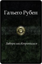Рубен Давид Гальего - Завтра мы встретимся