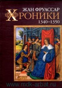 Жан Фруассар - Хроники, 1340-1350 (сборник)