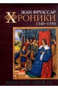 Жан Фруассар - Хроники, 1340-1350 (сборник)