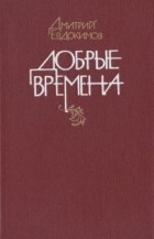 Дмитрий Евдокимов - Добрые времена (сборник)