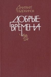 Дмитрий Евдокимов - Добрые времена (сборник)