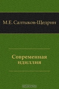 Михаил Салтыков-Щедрин - Современная идиллия