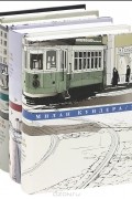 Милан Кундера. Собрание сочинений в 4 томах