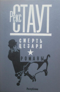 Рекс Стаут - Смерть Цезаря. Романы (сборник)