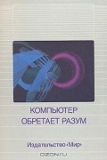 А. Батырь - Компьютер обретает разум
