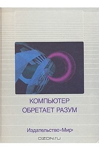 Компьютер обретает разум