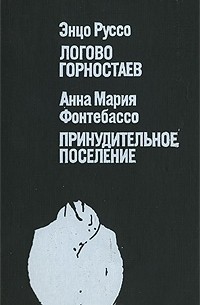  - Логово горностаев. Принудительное поселение (сборник)