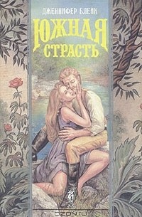 Дженнифер Блейк - Южная страсть