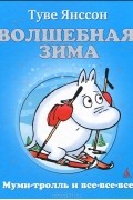 Туве Янссон - Волшебная зима