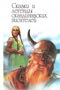 Сказки и легенды скандинавских писателей