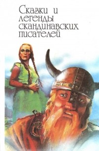 Сказки и легенды скандинавских писателей