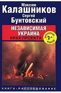 Независимая Украина. Крах проекта