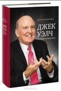 Джек Уэлч. История менеджера
