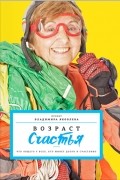 Владимир Яковлев - Возраст счастья