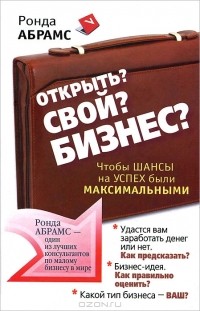 Ронда Абрамс - Открыть? Свой? Бизнес? Чтобы шансы на успех были максимальными