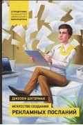 Джозеф Шугерман - Искусство создания рекламных посланий. Справочник выдающегося американского копирайтера