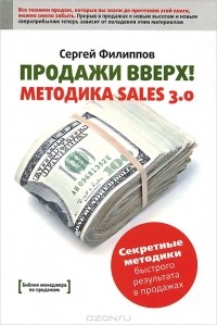 Сергей Филиппов - Продажи вверх! Методика Sales 3.0