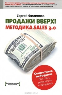 Сергей Филиппов - Продажи вверх! Методика Sales 3.0