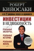 Роберт Кийосаки - Инвестиции в недвижимость