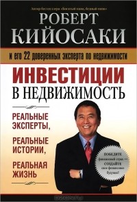 Роберт Кийосаки - Инвестиции в недвижимость