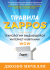 Джозеф Мичелли - Правила Zappos. Технологии выдающейся интернет-компании