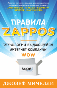 Джозеф Мичелли - Правила Zappos. Технологии выдающейся интернет-компании
