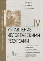  - Управление человеческими ресурсами. Модуль 5