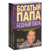Роберт Кийосаки - Богатый папа (комплект из 3 книг)