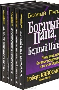  - Богатый папа (комплект из 6 книг)