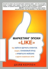 Дейв Керпен - Маркетинг эпохи "Like"