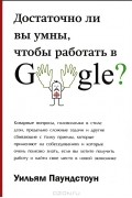 Уильям Паундстоун - Достаточно ли вы умны чтобы работать в Googlе?
