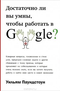Уильям Паундстоун - Достаточно ли вы умны чтобы работать в Googlе?