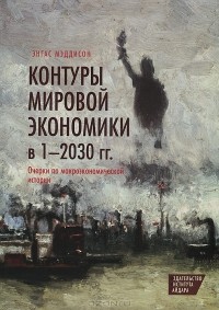 Ангус Мэддисон - Контуры мировой экономики в 1-2030 гг.