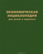 Б. А. Райзберг - Экономическая энциклопедия для детей и взрослых